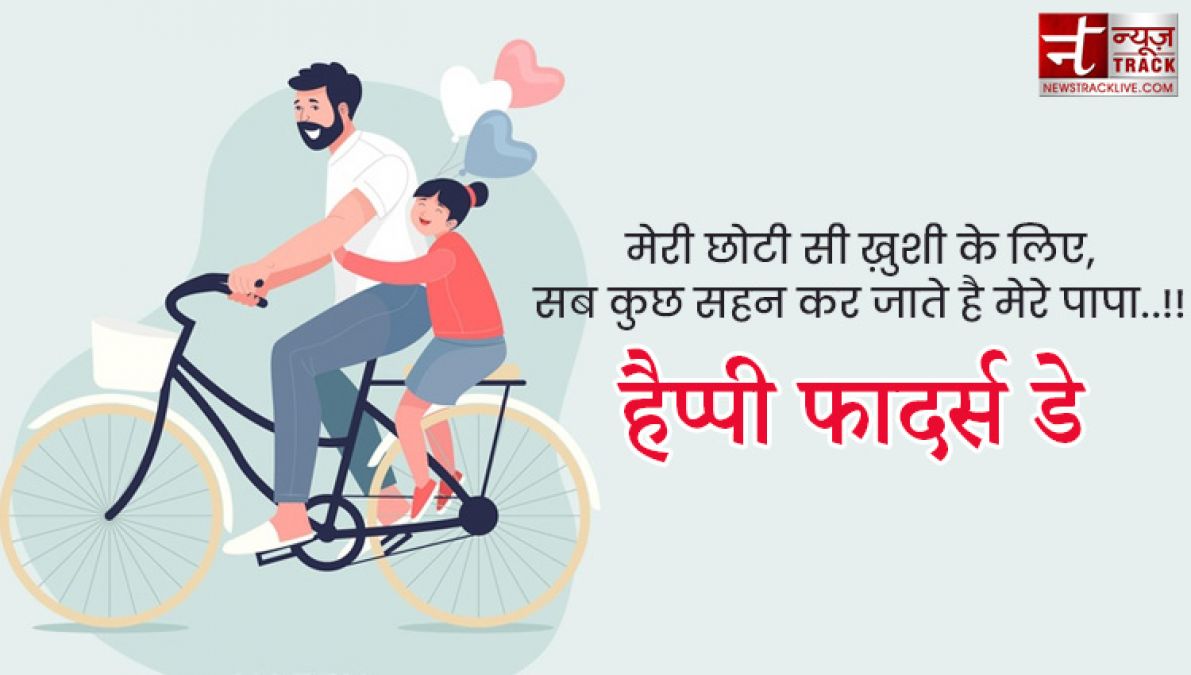 Fathers Day : अपने प्यारे पापा को भेजे यह प्यारे quotes और images बन जायेगा उनका दिन