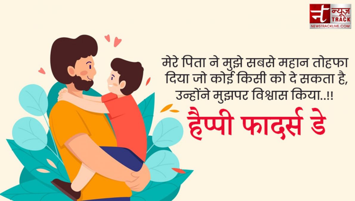 Fathers Day : अपने प्यारे पापा को भेजे यह प्यारे quotes और images बन जायेगा उनका दिन