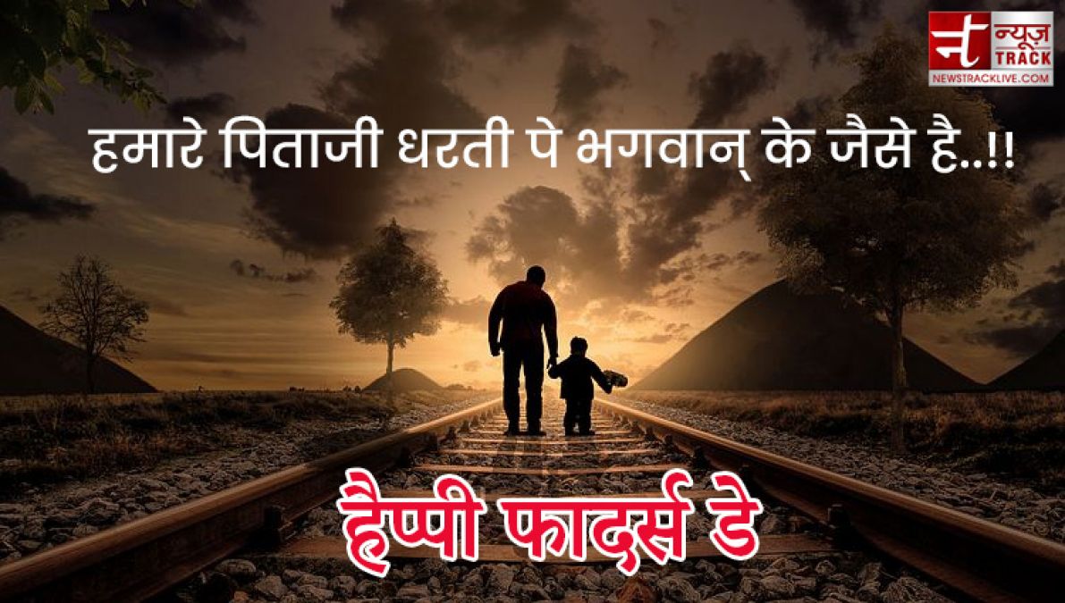 Fathers Day : अपने प्यारे पापा को भेजे यह प्यारे quotes और images बन जायेगा उनका दिन