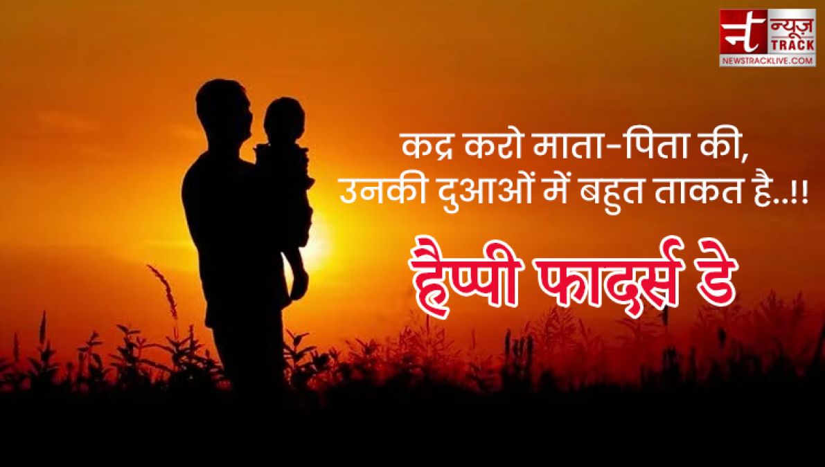 Fathers Day : अपने प्यारे पापा को भेजे यह प्यारे quotes और images बन जायेगा उनका दिन