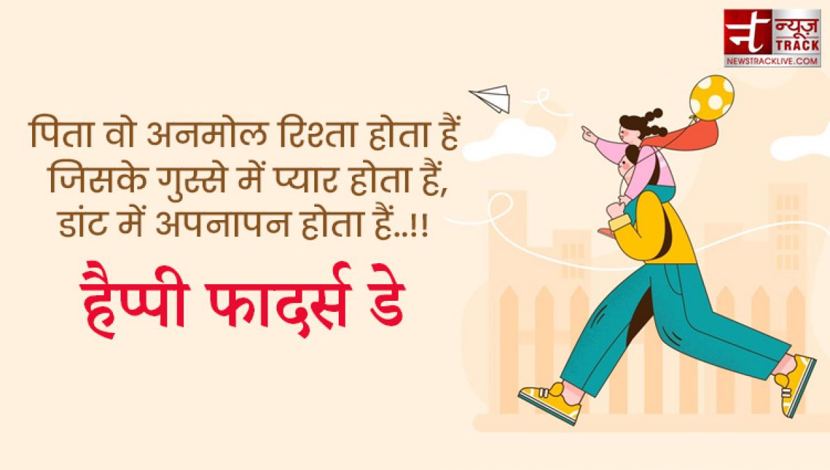 Fathers Day : अपने प्यारे पापा को भेजे यह प्यारे quotes और images बन जायेगा उनका दिन