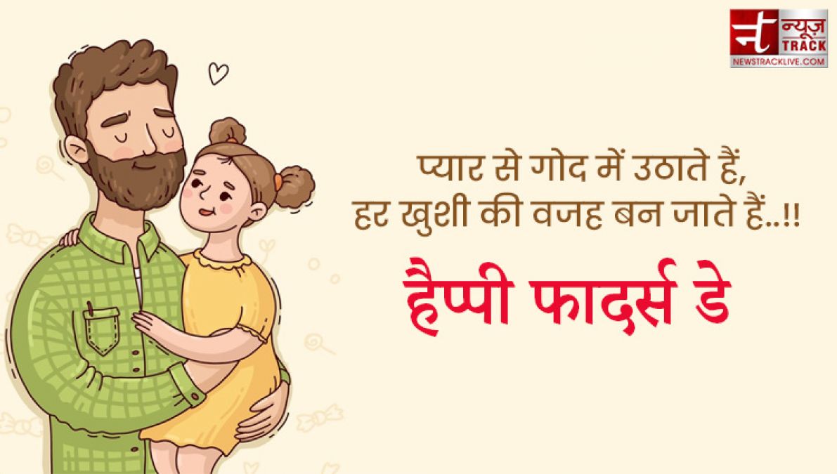 Fathers Day : अपने प्यारे पापा को भेजे यह प्यारे quotes और images बन जायेगा उनका दिन