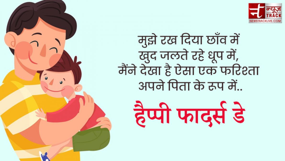 Fathers Day : अपने प्यारे पापा को भेजे यह प्यारे quotes और images बन जायेगा उनका दिन