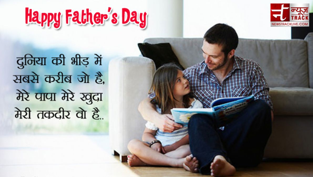 हैप्पी फादर्स डे २०१९ | Best Shayari Sms Status in hindi For father's day