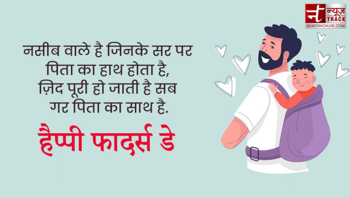 Fathers Day : अपने प्यारे पापा को भेजे यह प्यारे quotes और images बन जायेगा उनका दिन