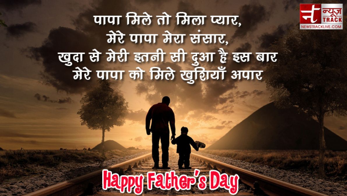 हैप्पी फादर्स डे २०१९ | Best Shayari Sms Status in hindi For father's day