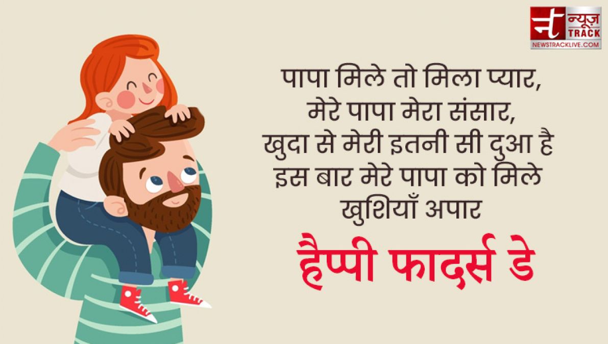 Fathers Day : अपने प्यारे पापा को भेजे यह प्यारे quotes और images बन जायेगा उनका दिन