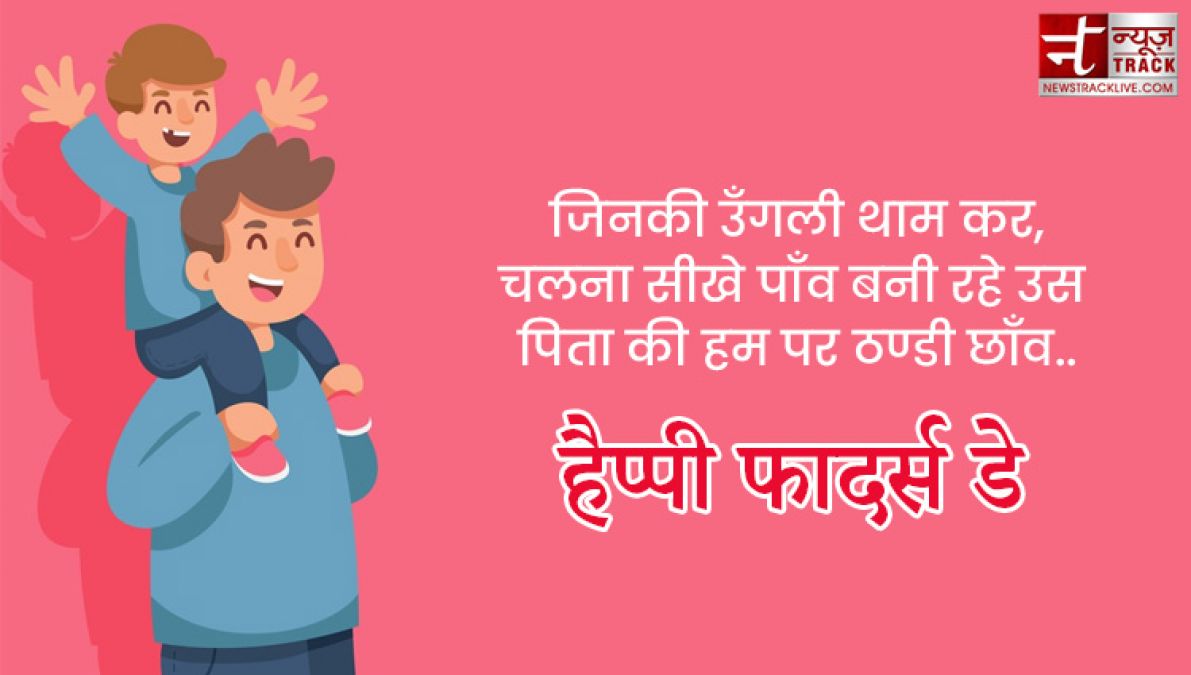 Fathers Day : अपने प्यारे पापा को भेजे यह प्यारे quotes और images बन जायेगा उनका दिन