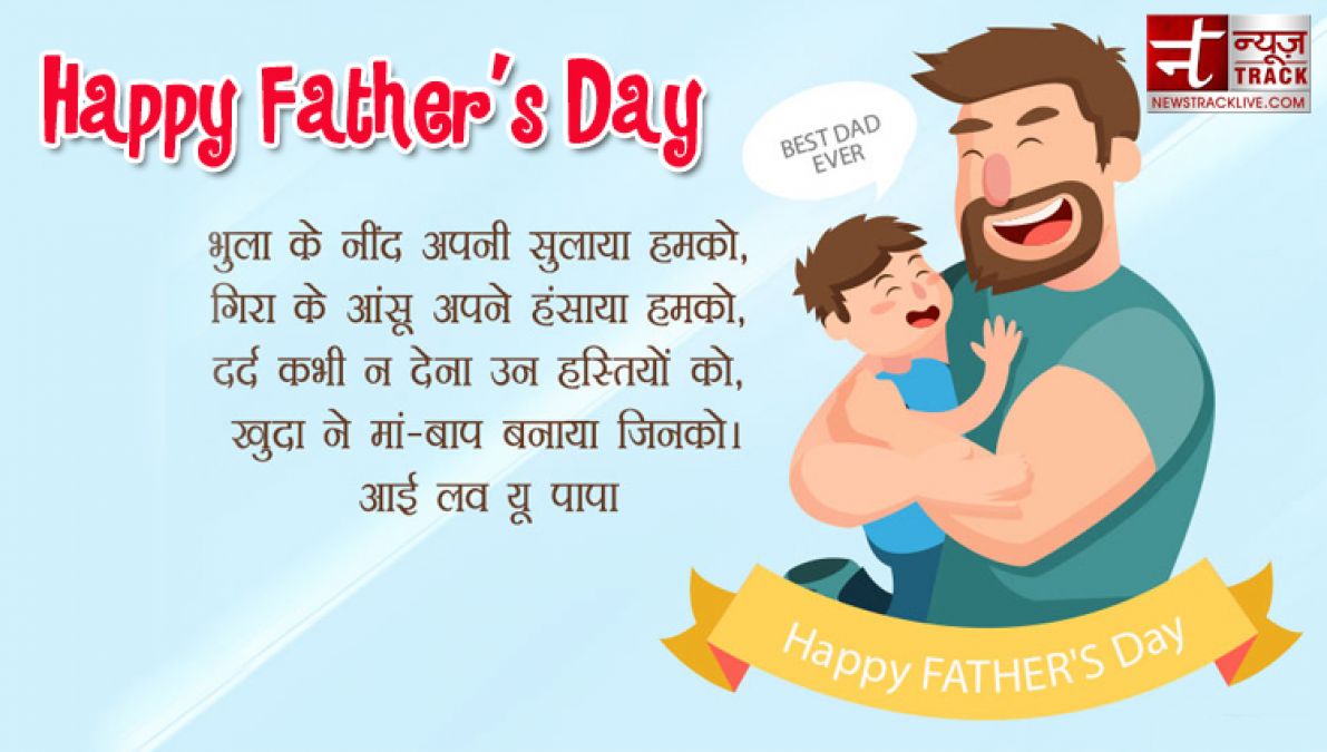 हैप्पी फादर्स डे स्टेट्स ,कोट्स, शायरी  | Best Wishes For father day 2019