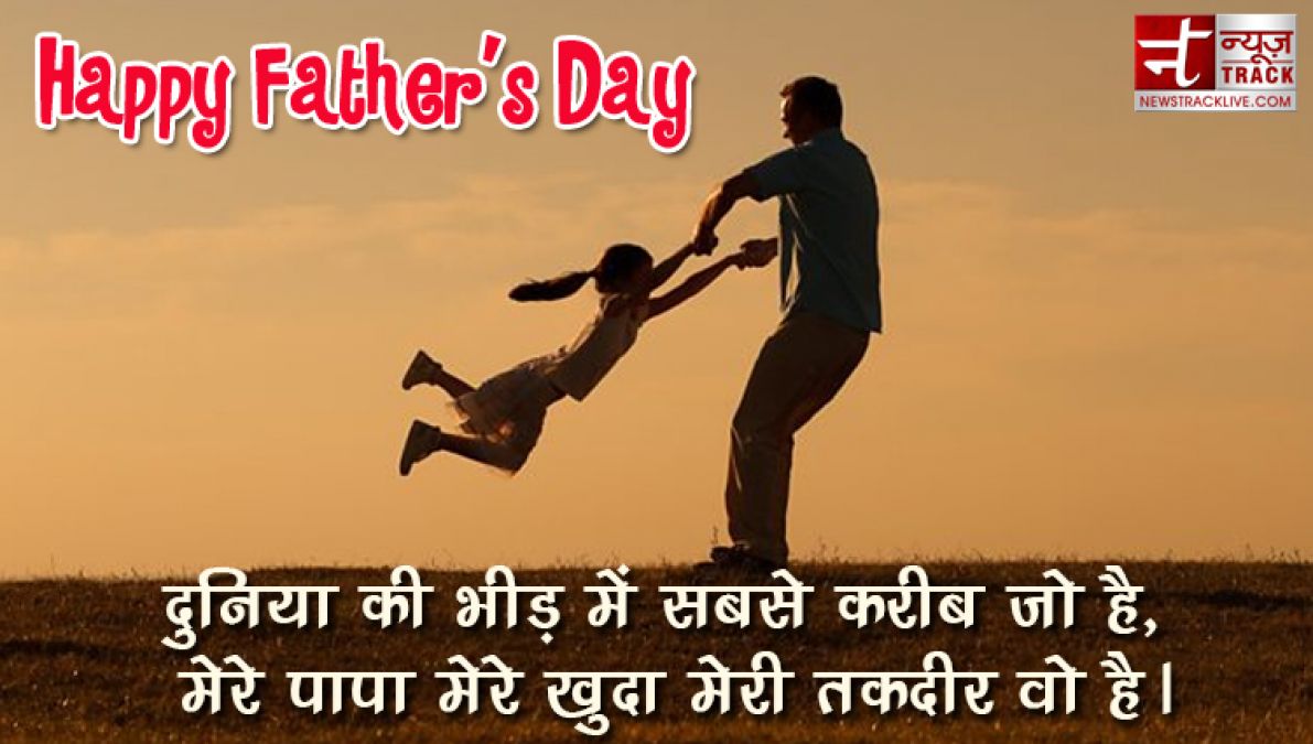 हैप्पी फादर्स डे स्टेट्स ,कोट्स, शायरी  | Best Wishes For father day 2019