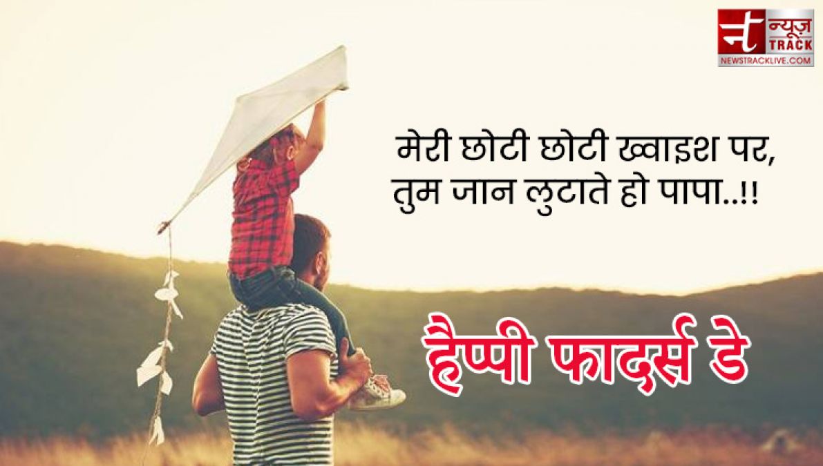 Fathers Day : अपने प्यारे पापा को भेजे यह प्यारे quotes और images बन जायेगा उनका दिन