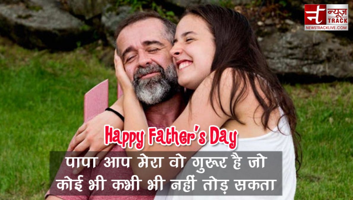 हैप्पी फादर्स डे स्टेट्स ,कोट्स, शायरी  | Best Wishes For father day 2019