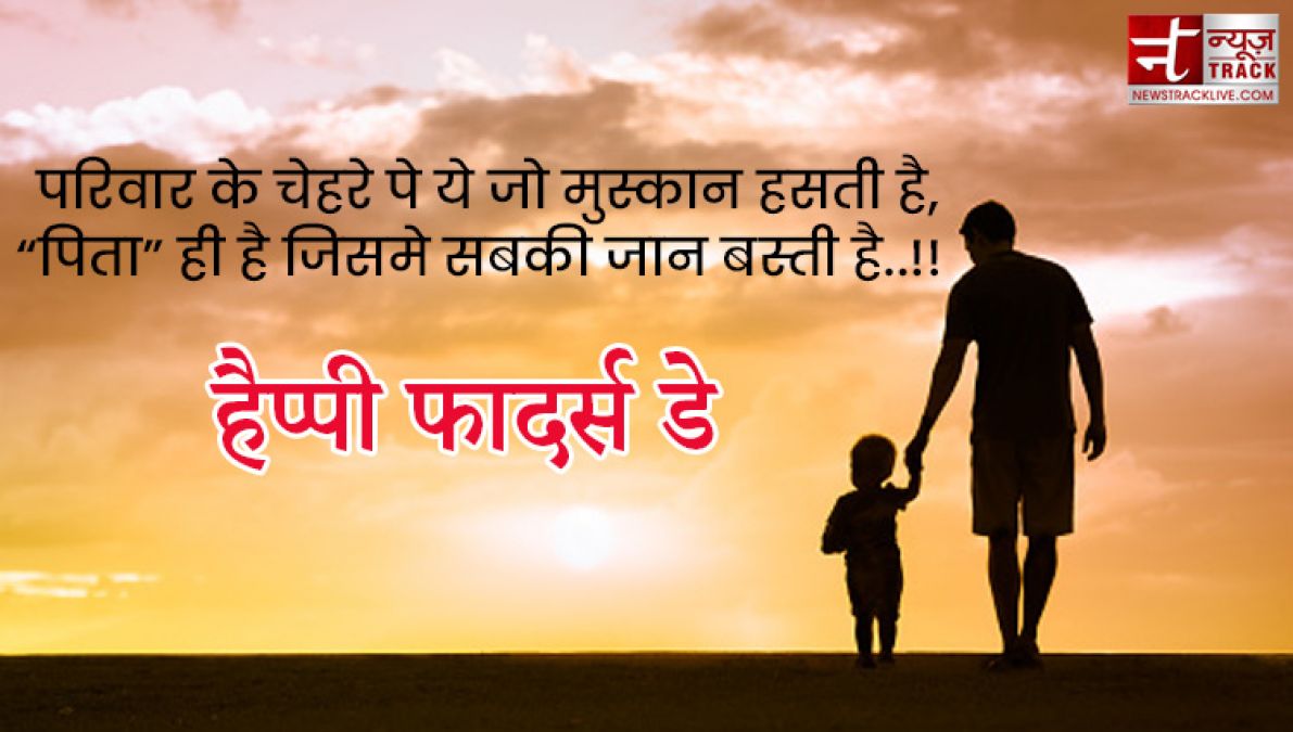 Fathers Day : अपने प्यारे पापा को भेजे यह प्यारे quotes और images बन जायेगा उनका दिन