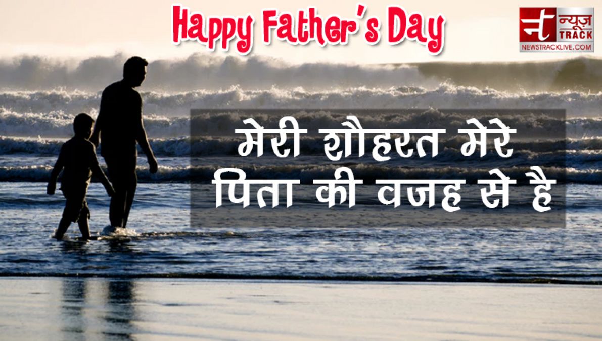 हैप्पी फादर्स डे स्टेट्स ,कोट्स, शायरी  | Best Wishes For father day 2019