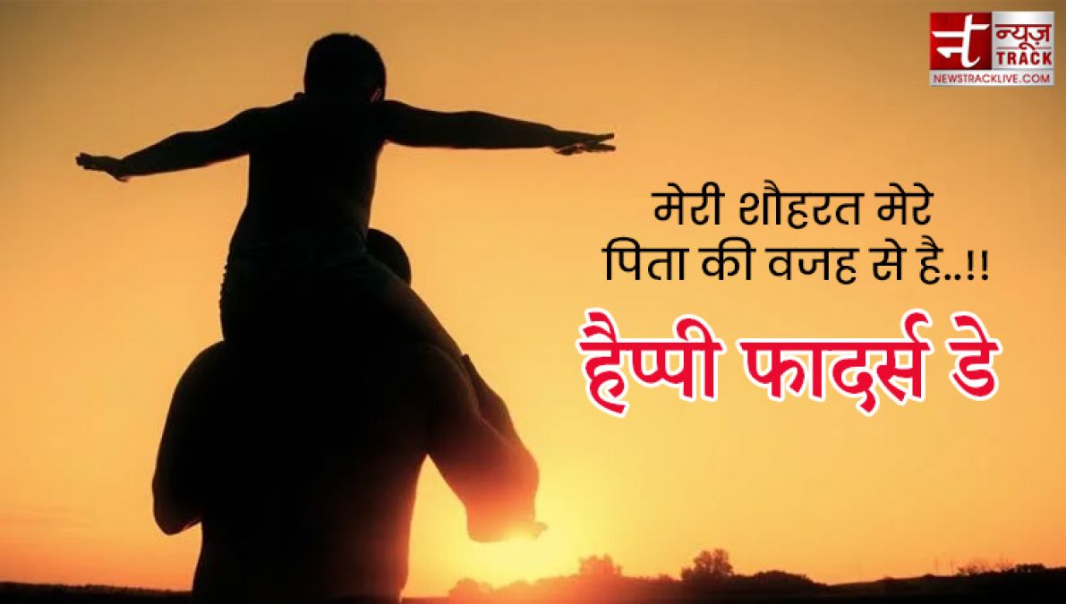 Fathers Day : अपने प्यारे पापा को भेजे यह प्यारे quotes और images बन जायेगा उनका दिन