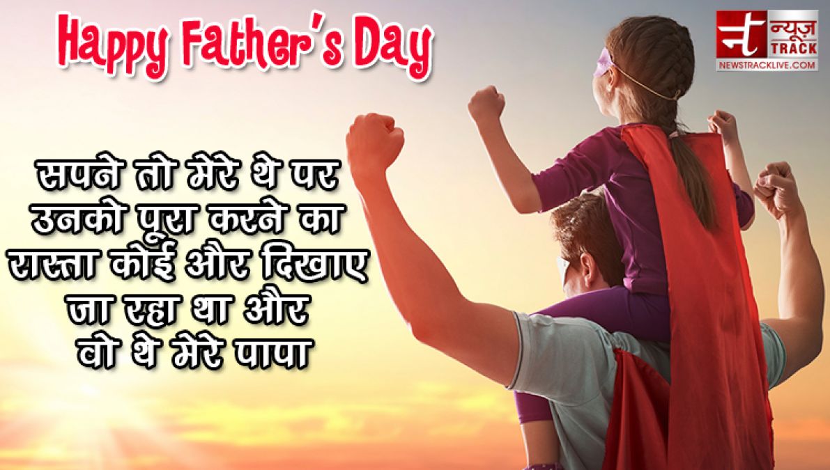 हैप्पी फादर्स डे स्टेट्स ,कोट्स, शायरी  | Best Wishes For father day 2019