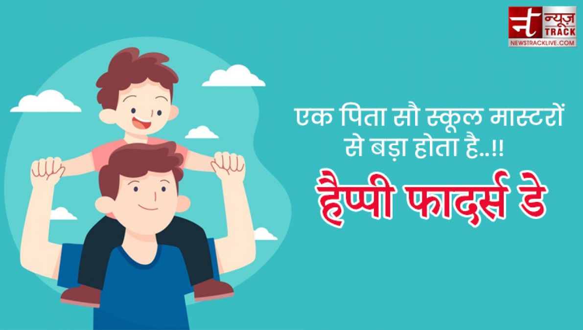 Fathers Day : अपने प्यारे पापा को भेजे यह प्यारे quotes और images बन जायेगा उनका दिन