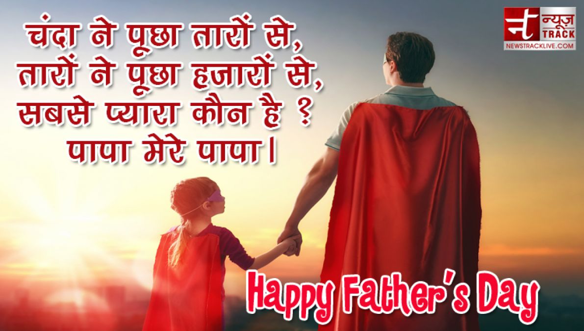 हैप्पी फादर्स डे स्टेट्स ,कोट्स, शायरी  | Best Wishes For father day 2019