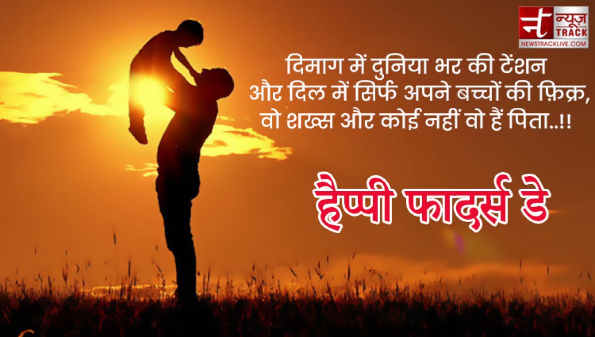 Fathers Day : अपने प्यारे पापा को भेजे यह प्यारे quotes और images बन जायेगा उनका दिन