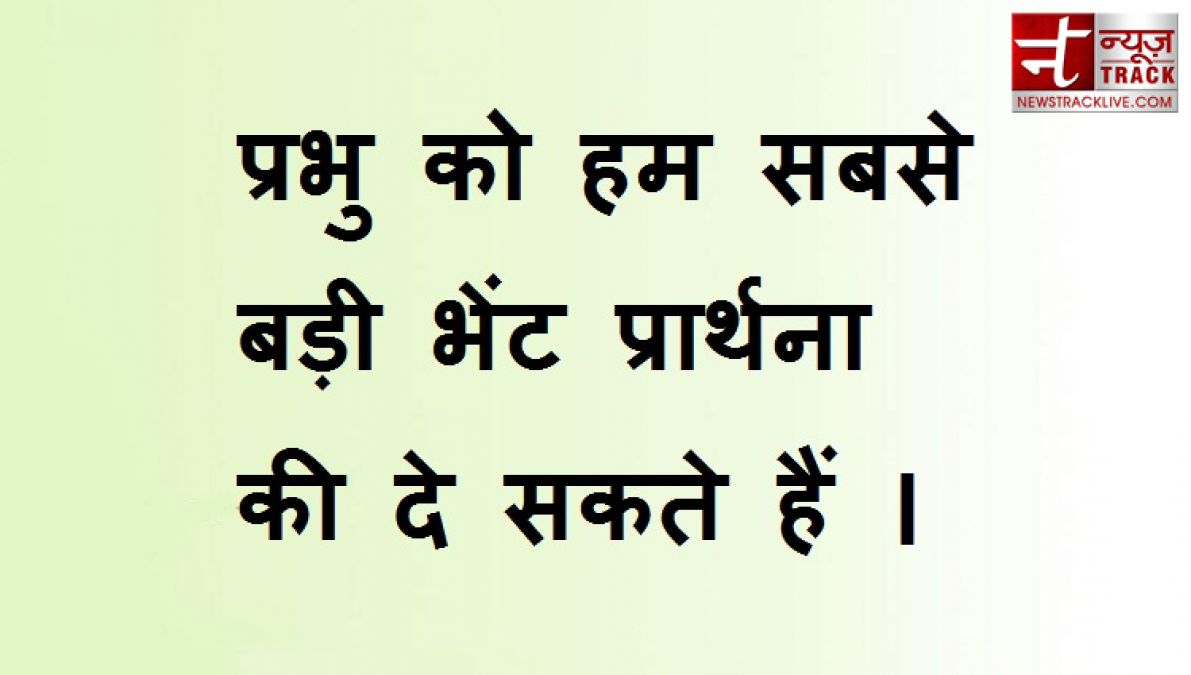 प्रभु आपका धन्यवाद | भागवान  के वचन और विचार