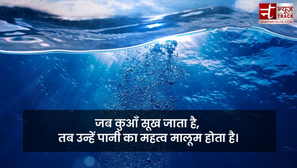 Quotes on Water : पानी है सबसे अनमोल, क्योंकि यही हैं जीवन का मोल