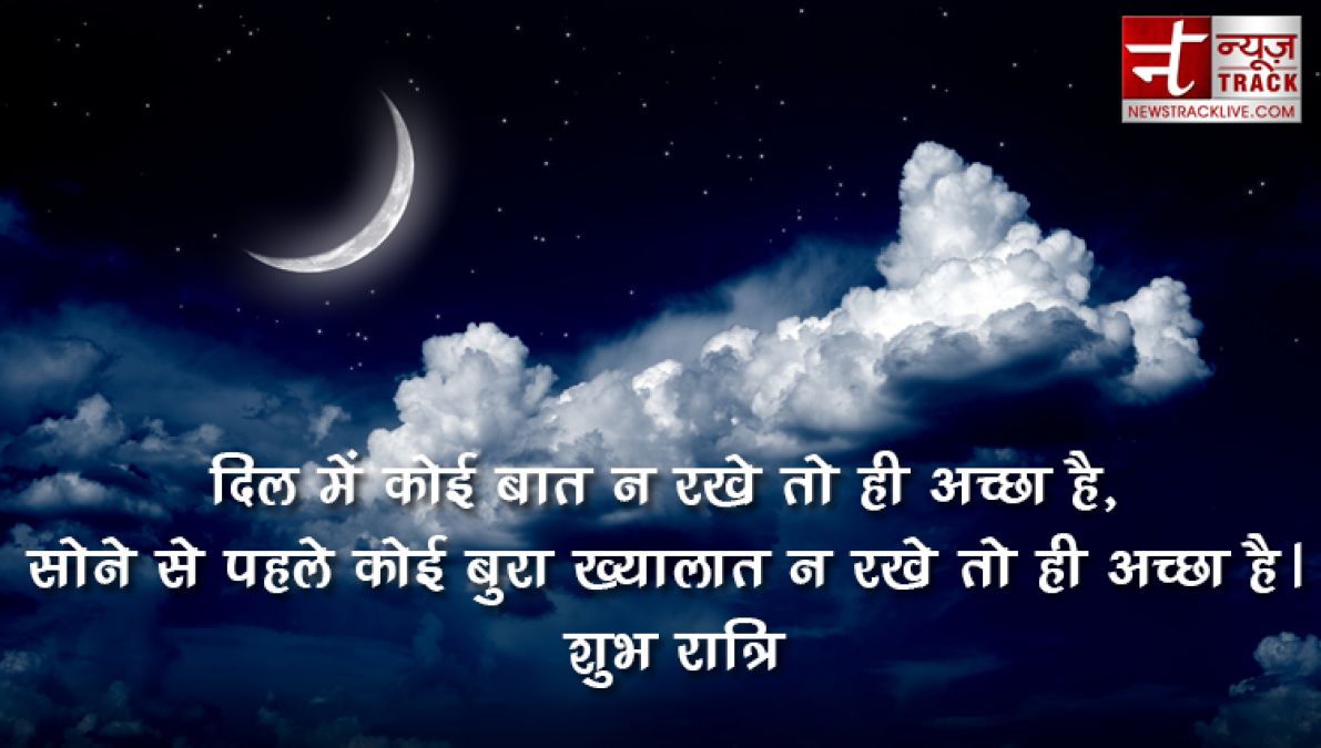 सोने से पहले कोई बुरा ख्यालात न रखे तो ही अच्छा है | बेस्ट गुड नाईट कोट्स इन हिंदी