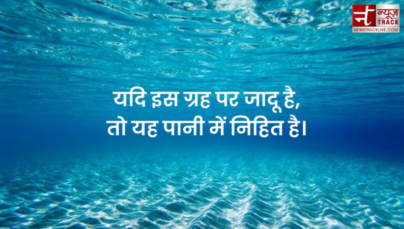 Quotes on Water : पानी है सबसे अनमोल, क्योंकि यही हैं जीवन का मोल