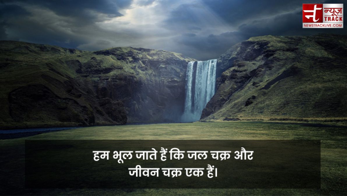 Quotes on Water : पानी है सबसे अनमोल, क्योंकि यही हैं जीवन का मोल