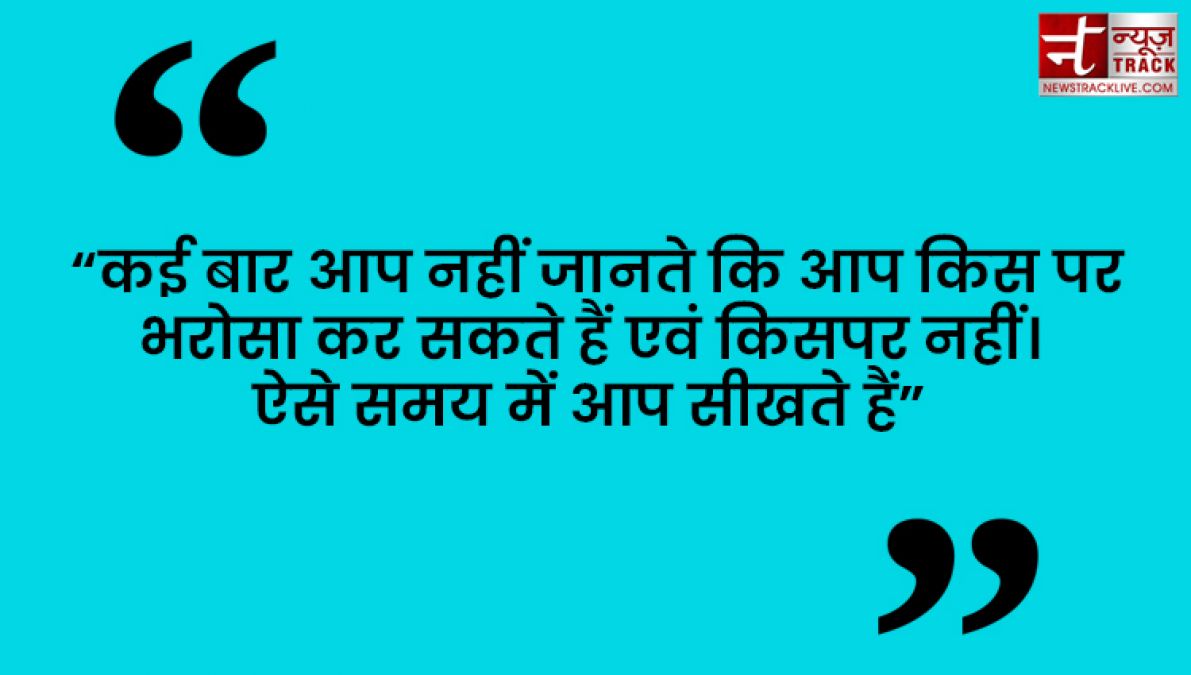 Quotes : कुछ करने से पहले सोचिये फिर भरोसा कीजिये