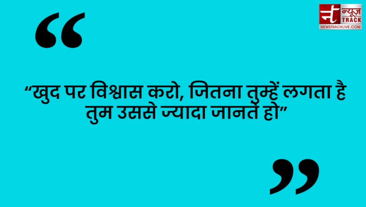 Quotes : कुछ करने से पहले सोचिये फिर भरोसा कीजिये