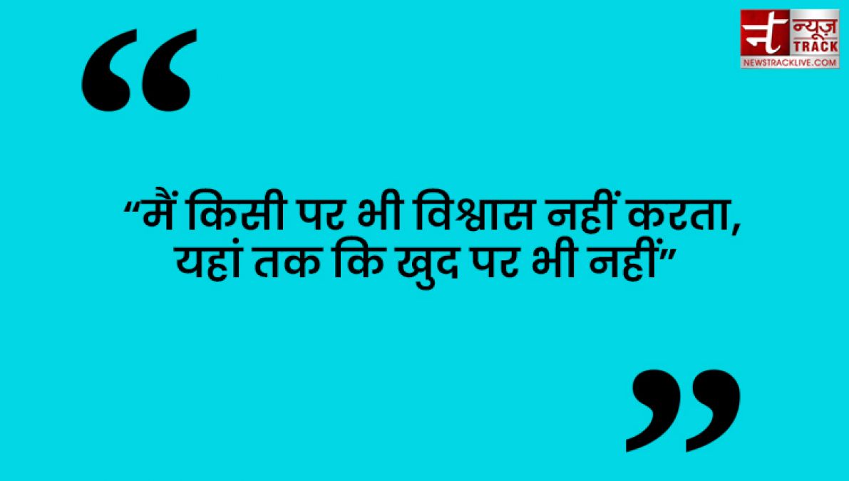 Quotes : कुछ करने से पहले सोचिये फिर भरोसा कीजिये