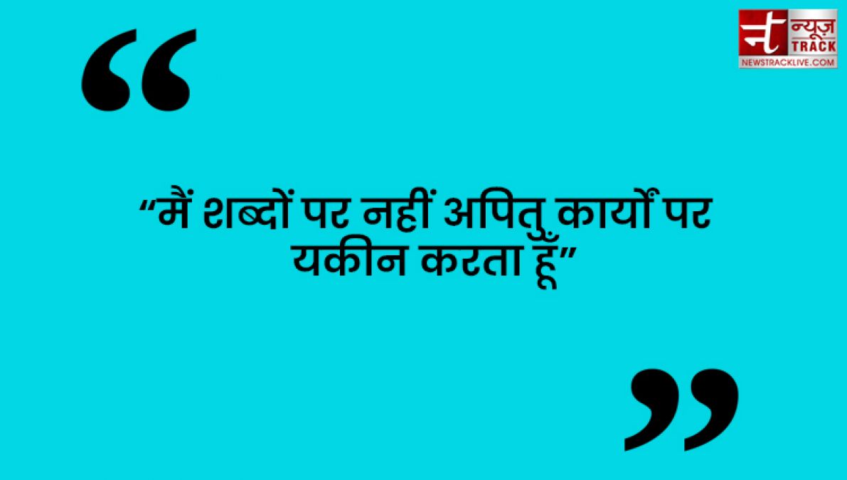 Quotes : कुछ करने से पहले सोचिये फिर भरोसा कीजिये