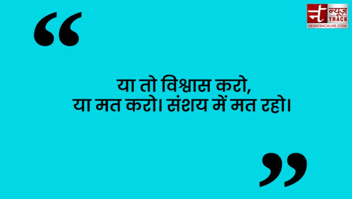 Quotes : कुछ करने से पहले सोचिये फिर भरोसा कीजिये