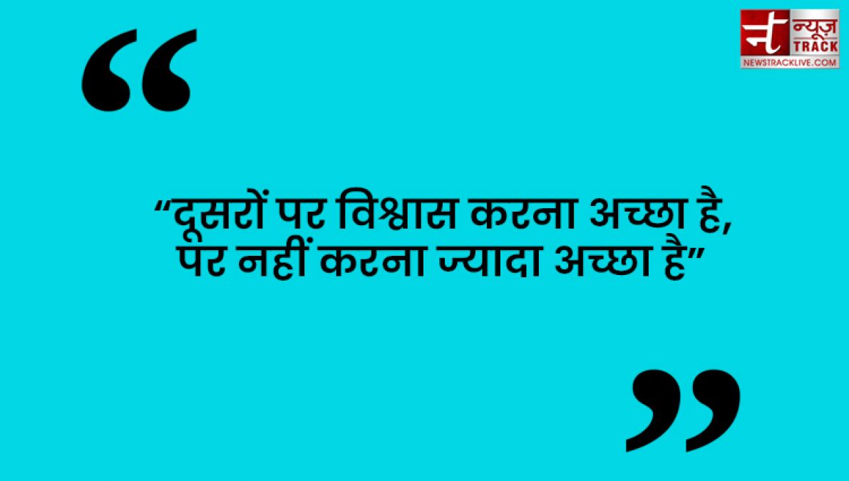 Quotes : कुछ करने से पहले सोचिये फिर भरोसा कीजिये