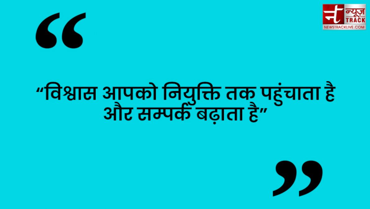 Quotes : कुछ करने से पहले सोचिये फिर भरोसा कीजिये