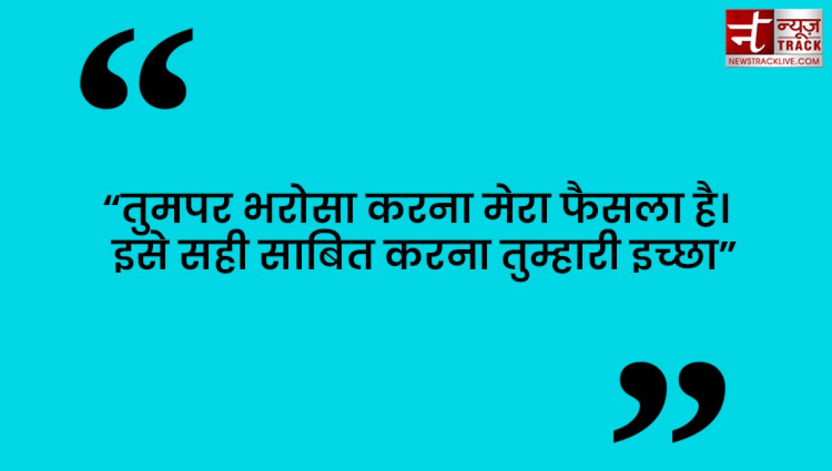 Quotes : कुछ करने से पहले सोचिये फिर भरोसा कीजिये