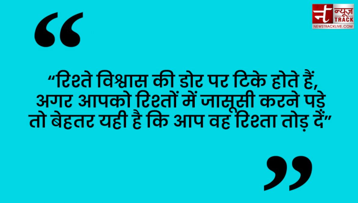 Quotes : कुछ करने से पहले सोचिये फिर भरोसा कीजिये