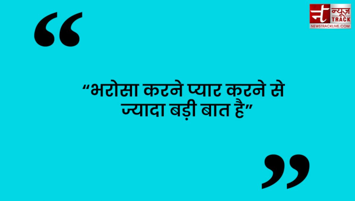 Quotes : कुछ करने से पहले सोचिये फिर भरोसा कीजिये