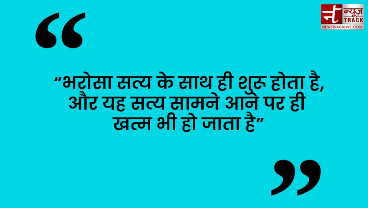 Quotes : कुछ करने से पहले सोचिये फिर भरोसा कीजिये