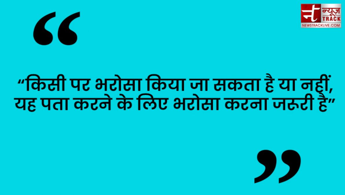 Quotes : कुछ करने से पहले सोचिये फिर भरोसा कीजिये