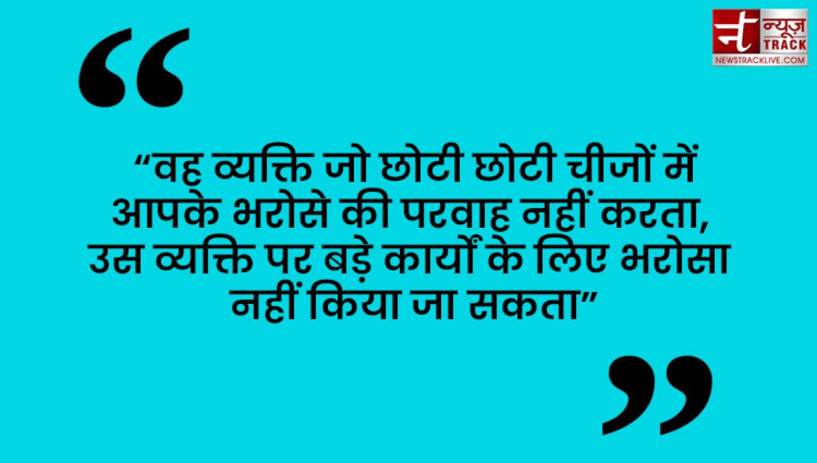 Quotes : कुछ करने से पहले सोचिये फिर भरोसा कीजिये