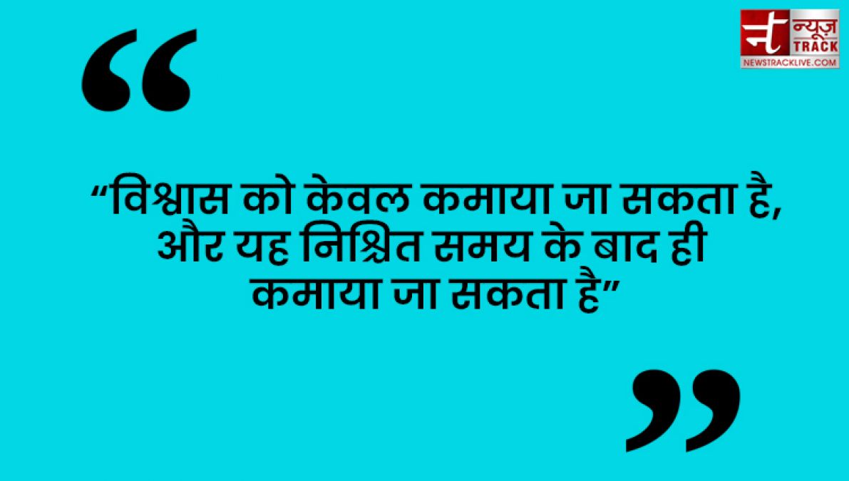 Quotes : कुछ करने से पहले सोचिये फिर भरोसा कीजिये