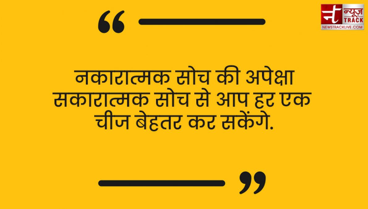 आप के सारे नकारात्मक विचारों को सकारात्मक विचारों में बदल देंगे यह Positive Thought