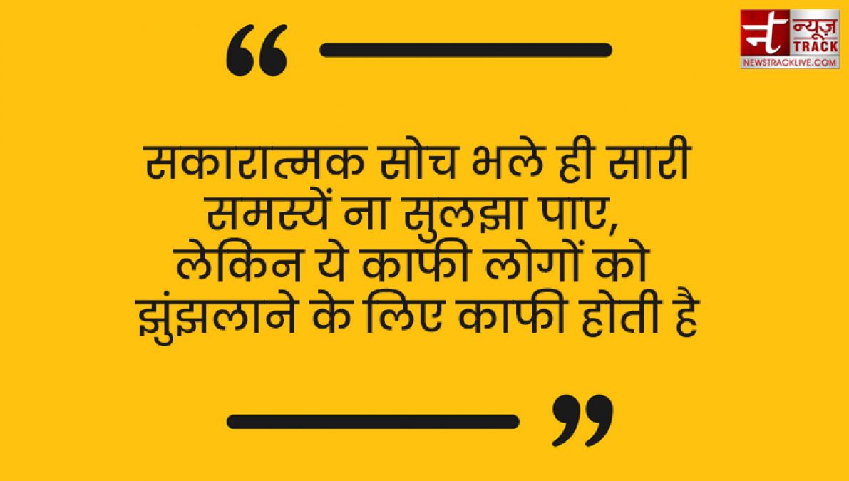 आप के सारे नकारात्मक विचारों को सकारात्मक विचारों में बदल देंगे यह Positive Thought