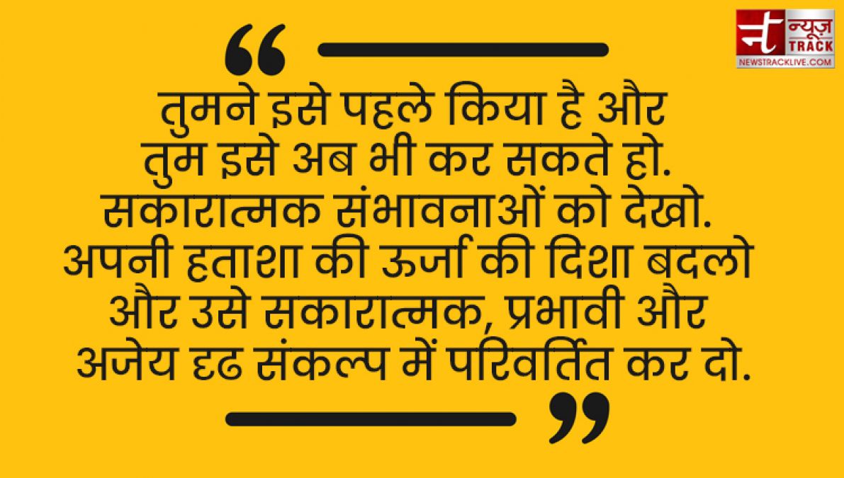 आप के सारे नकारात्मक विचारों को सकारात्मक विचारों में बदल देंगे यह Positive Thought