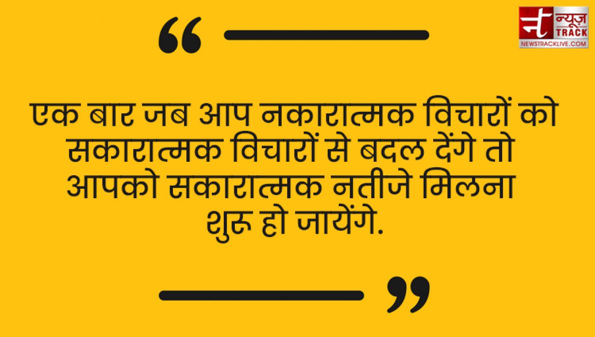 आप के सारे नकारात्मक विचारों को सकारात्मक विचारों में बदल देंगे यह Positive Thought