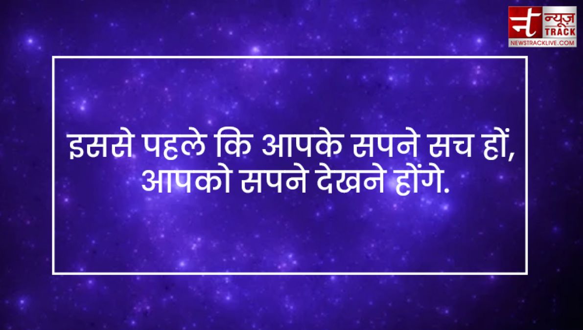 Quotes on Dreams : इससे पहले कि आपके सपने सच हों, आपको सपने देखने होंगे