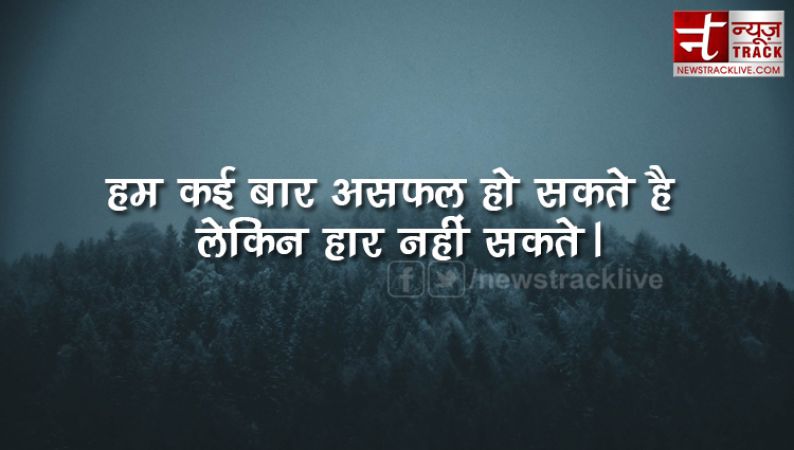 Latest Motivation And Inspirational Thoughts : हिंदी मोटिवेशनल थॉट्स