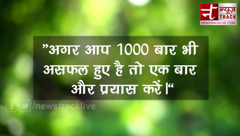 हिन्दी मोटिवेशनल थॉट्स और विचार | Hindi Motivational Quotes and Thoughts