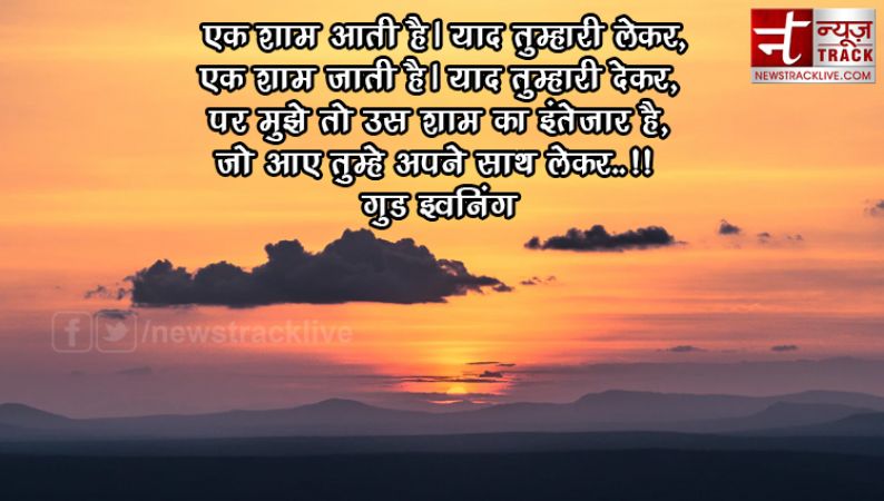 गुड इवनिंग शायरी हिंदी में |Good Evening Shayari in hindi